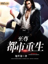 至尊都市重生