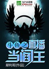 斗鱼之直播当阎王