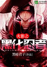 火影之黑化忍者
