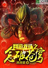 网游龙珠之念破苍穹