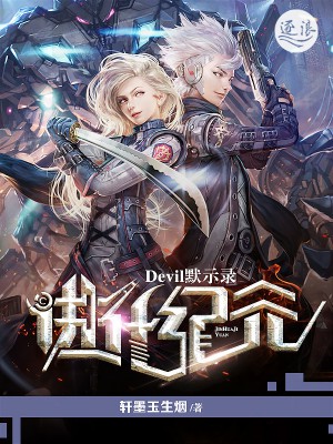 进化纪元：Devil默示录