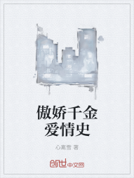 傲娇千金爱情史