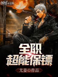 全职超能保镖