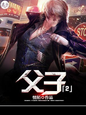 父子2