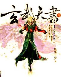 玄武天書传