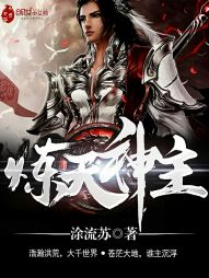 炼天神主