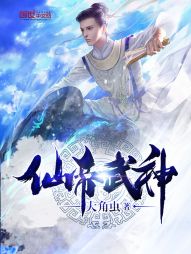 仙帝武神