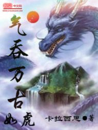 气吞万古如虎