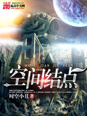 空间结点