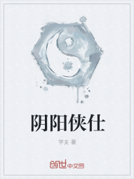 阴阳侠仕