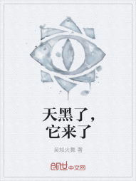天黑了，它来了