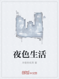夜色生活