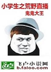 小学生之荒野直播