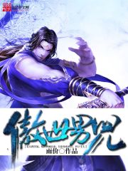 傲世男儿