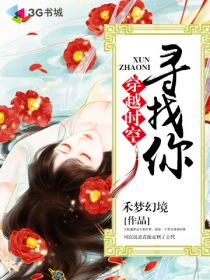穿越时空寻找你