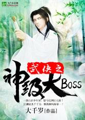 武侠之神级大BOSS