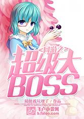 网游之超级大BOSS