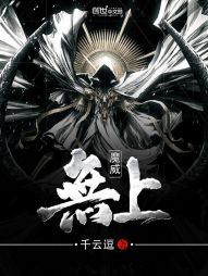 魔威无上