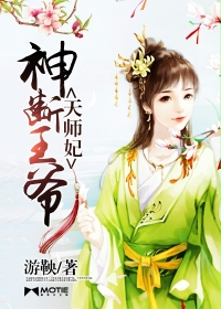 神断王爷天师妃