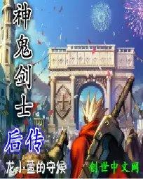 神鬼剑士后传