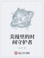 美漫里的时间守护者