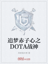 追梦赤子心之DOTA战神