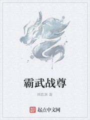 霸武战尊