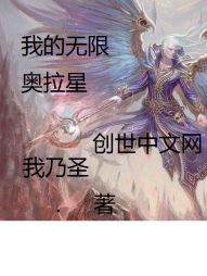 我的无限从奥拉星开始