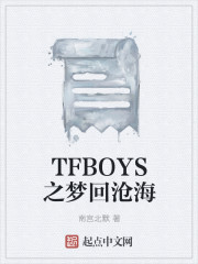 TFBOYS之梦回沧海