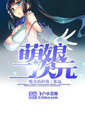 萌娘二次元