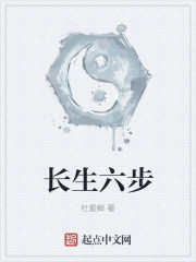 长生六步