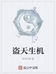 盗天生机