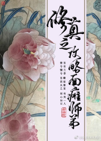 修真之攻略面瘫师弟