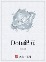 Dota纪元