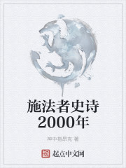 施法者史诗2000年